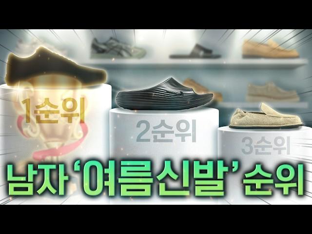 쓰레빠 제발 그만신자.. 남자 스타일별 '여름 신발' 우선순위 총정리
