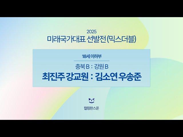[18세이하부 A조] 최진주 강교원 : 김소연 우송준 - 2025 미래국가대표 믹스더블 선발전