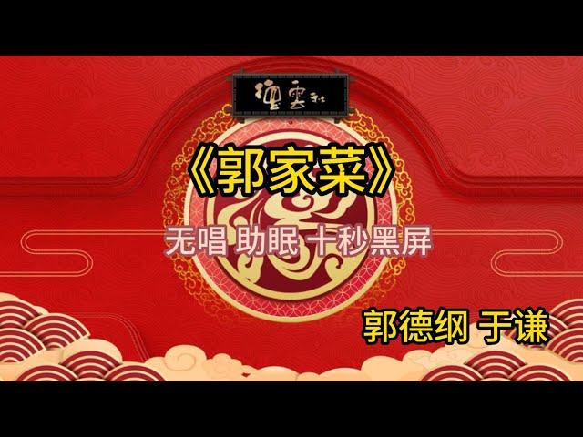 《郭家菜》郭德纲 于谦 | 无唱 助眠 十秒黑屏