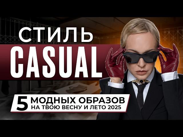 ALL ABOUT CASUAL STYLE IN 2025! 5 FASHIONABLE LOOKS FOR YOUR SPRING AND SUMMER WITH FITTING