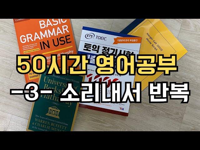 50시간 영어공부 로드맵 3. 반복 방식. 소리내서 반복