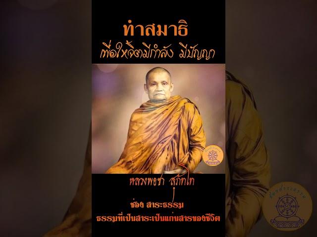 ทำสมาธิ เพื่อให้จิตมีกำลัง มีปัญญา...หลวงพ่อชา สุภัทโท