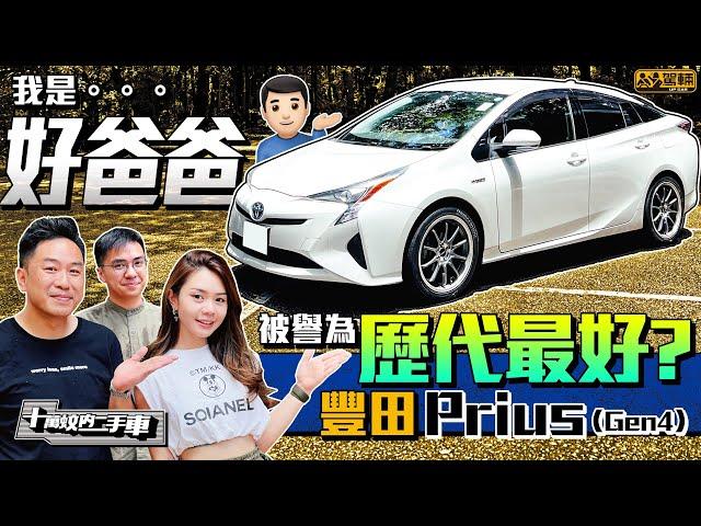 Toyota Prius ZVW50．馬路好爸爸專用車！樣怪但慳油仲出奇地幾好揸，被譽為歷代最好嘅Prius？一缸油行千幾km？買二手混能車好易中伏？換大電市價幾錢？（附中文字幕）｜#駕輛UpCar