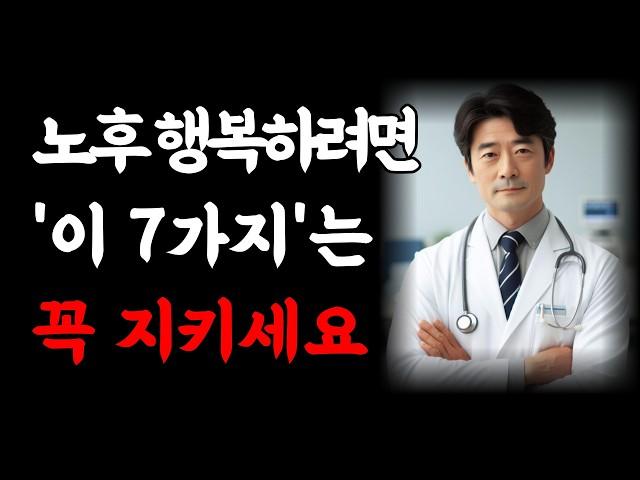 끔찍한 노후 피하려면 '7가지'는 반드시 준비하세요 | 전문가가 말하는 행복한 노후를 위한 현실 조언 | 70대 80대 노년은 이 '7가지'가 핵심입니다 | 노후 인생조언