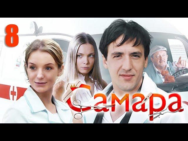 Самара - 8 серия (2012)