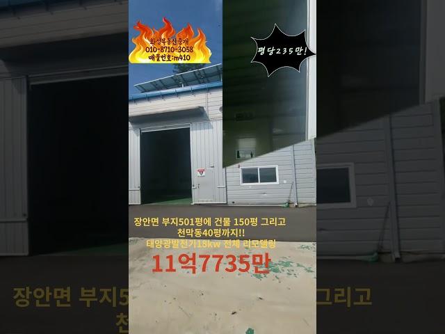 [화성공장매매] 장안면 저렴한 공장매매