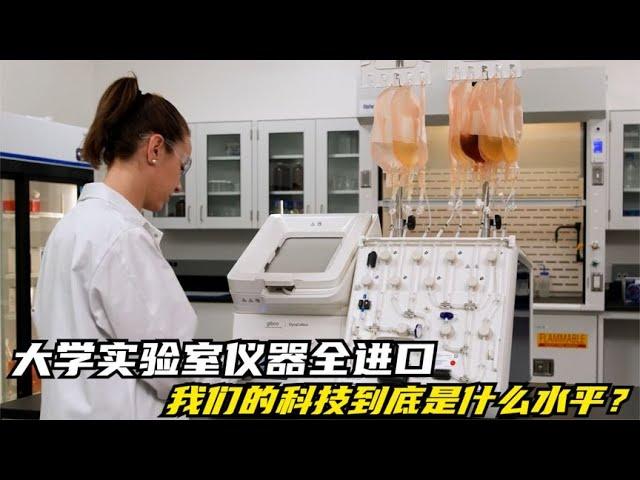 大学实验室的仪器清一色进口，我们的科技到底是什么水平？【拉格行业说】