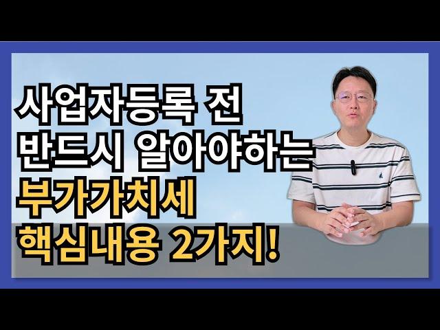 사업자등록 전 반드시 알아야 하는 부가가치세 핵심내용 2가지 알려드립니다!