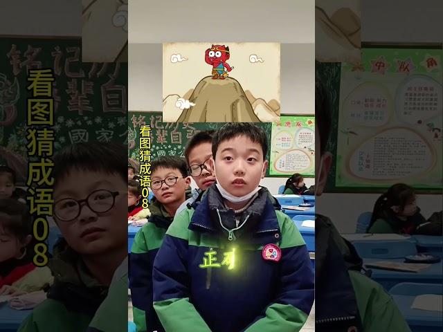 看图猜成语又来了 小学语文 寓教于乐 好好学习天天向上 三年级语文
