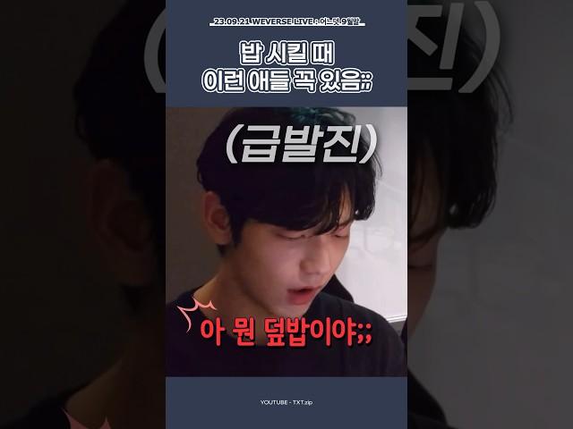 [TXT/투바투] 밥 시킬 때 1명은 꼭 있는 답정너 스타일