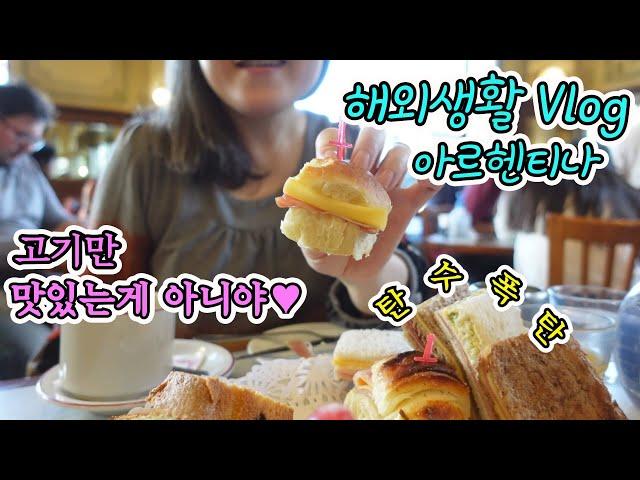   부에노스아이레스 해외생활 Vlog 100년 넘은 가게에서 메리엔다 Merienda 맛보기 | 충동적으로 장보기 | 강아지랑 동물 병원 | 주 1회 스테이크
