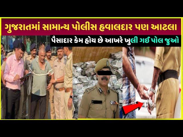 Gujarat police પૈસાદાર કેમ હોય છે| bopal case of Gujrat| richest police officers in Gujarat video