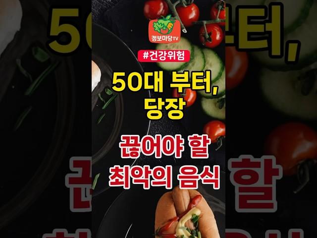 50대부터 당장 끊어야 할 최악의 음식 | 건강 건강정보