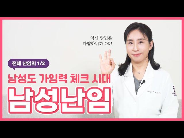 남성난임_남성도 가임력 체크가 중요해요!