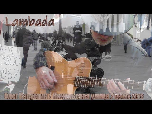 Олег Капустин. Oleg Kapustin. Lambada On Nikolskaya Street. Moscow, Guitarist, Street Music. 2019