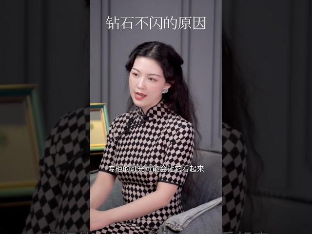 一招鉴定真假钻石，如果不闪闪发光就是假的吗，那可不一定#珠宝 #琥珀 #蜜蠟