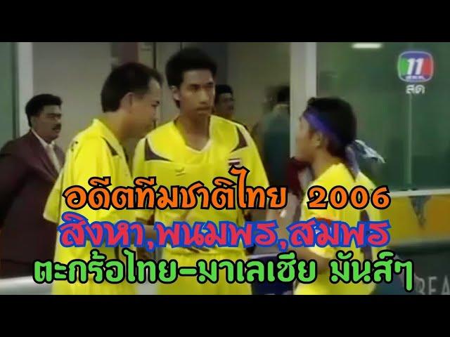 ตะกร้อไทย-มาเลเชีย สิงหา,พนมพร,สมพร ทีมเดี่ยวเอเซี่ยนเกมส์ 2006