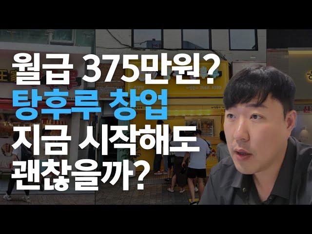 직원 월급 375만원 줄 수 있다는 탕후루 창업! 지금 시작해도 괜찮을까? ( 탕후루 매출은 000까지는 더 올라갑니다.)