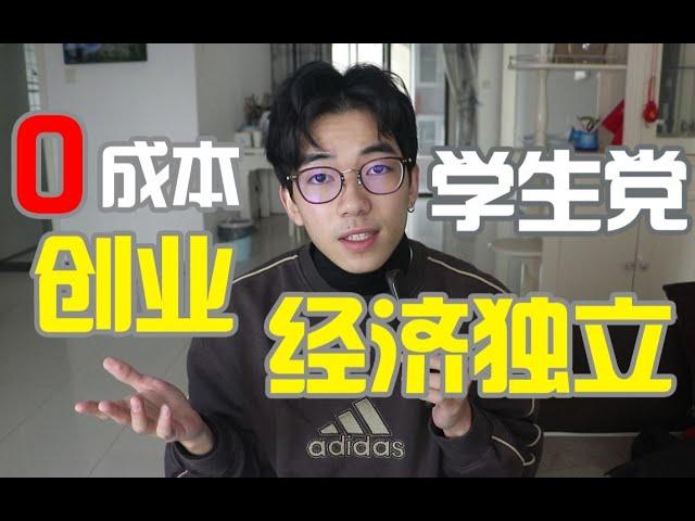 在校大学生0成本创业月入6万？我学到了什么？【经验分享】