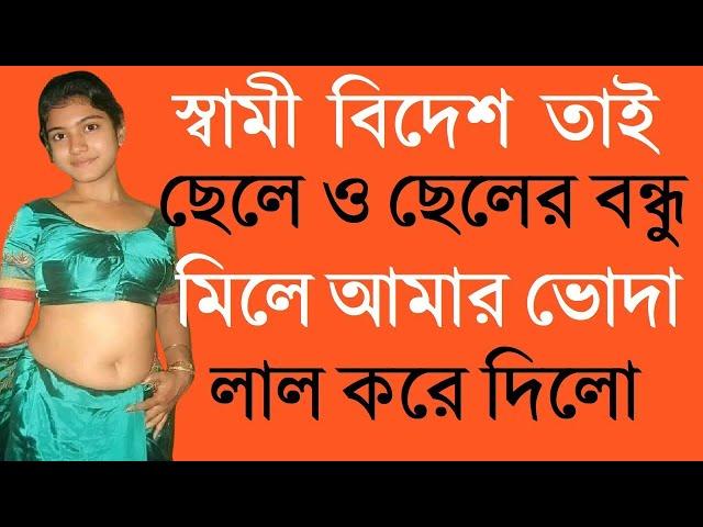 মা ও ছেলের বাংলা চটি গল্প | hot bangla golpo |moharani tinni 07