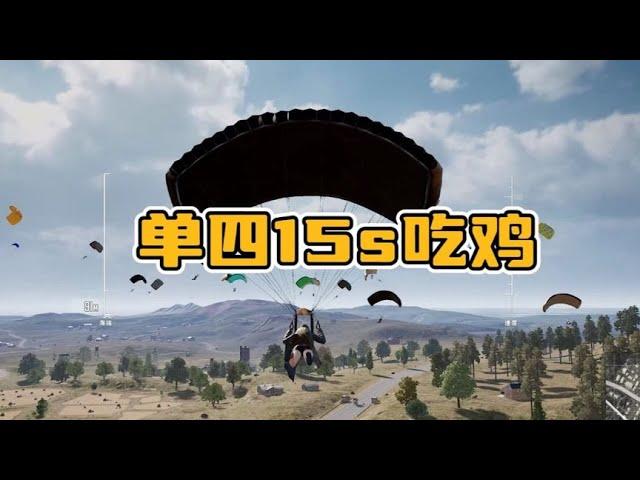 绝地求生PUBG：单四就该这样玩，能拿人头能吃鸡，这种打法你看不起？ 【老7吃鸡解说】