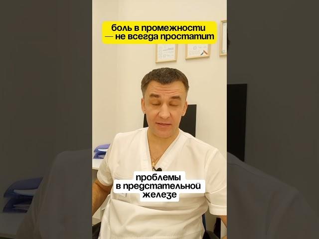 Боль в промежности — не всегда простатит ️ Запись на приём: https://moskvaurolog.ru