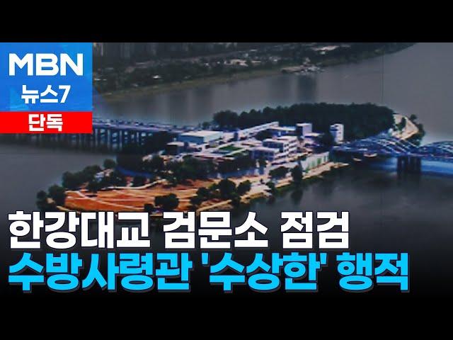 [단독] 수방사령관, 비상계엄 당일 한강대교 '비상주 검문소' 점검 [MBN 뉴스7]