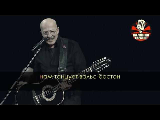 Калинка караоке " Вальс Бостон ", Александр Розенбаум. Минус, акустика