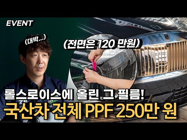 전체 PPF 250만 원...?!｜모드 이벤트｜MODE EVENT