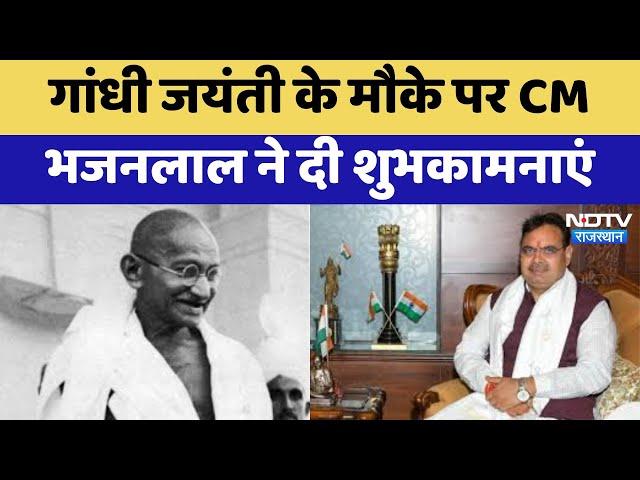 Jaipur News : Gandhi Jayanti के मौके पर CM Bhajanlal ने दी शुभकामनाएं | Latest | Rajasthan