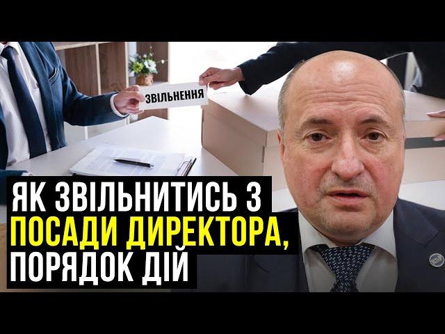 Як директору звільнитись самостійно | Адвокат Ростислав Кравець