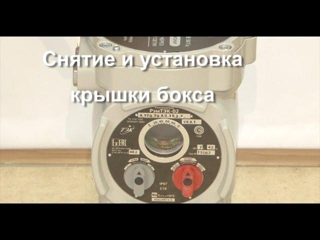 Электроприводы РэмТЭК. Снятие и установка крышки бокса