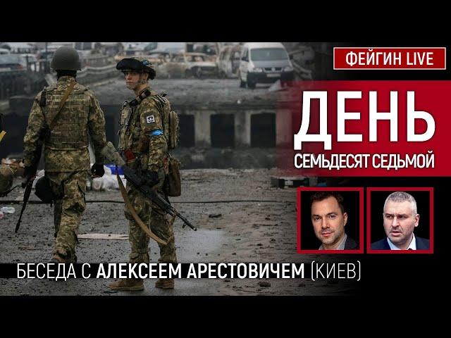 День семьдесят седьмой. Беседа с @arestovych Алексей Арестович