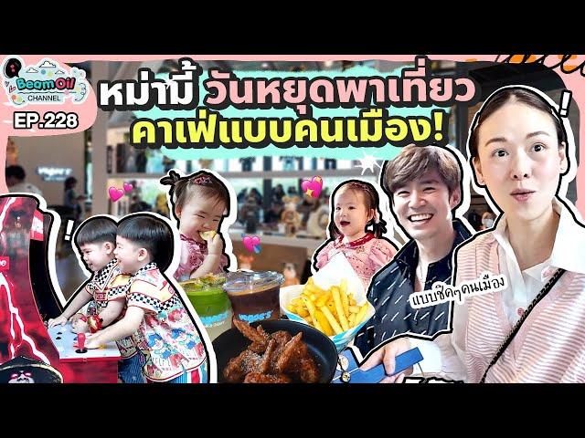 พาลูกเที่ยวคาเฟ่ Labubu คีบไม่หยุดจ่ะ | BeamOil Family | EP. 228