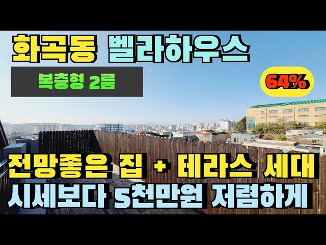 서울 강서구 화곡동 빌라경매.전망좋은 집.복층형 테라스 세대. #화곡동빌라경매 #화곡동빌라급매