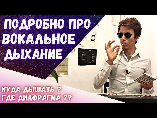  Энциклопедия вокального дыхания  |  Куда дышать певцу ?