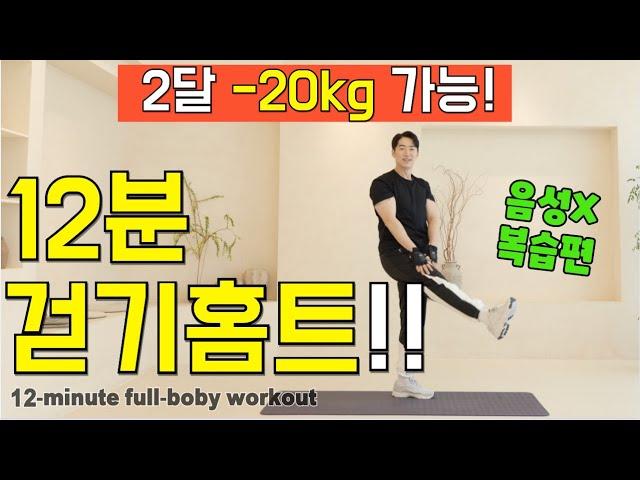 (음성X)칼로리 폭파!뱃살이 무섭게 빠지는 12분 실속 걷기 홈트!!  12-min full body fat burning workout korean