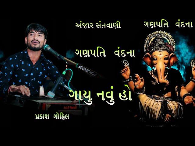 GANPATI VANDNA II PRAKASH GOHIL