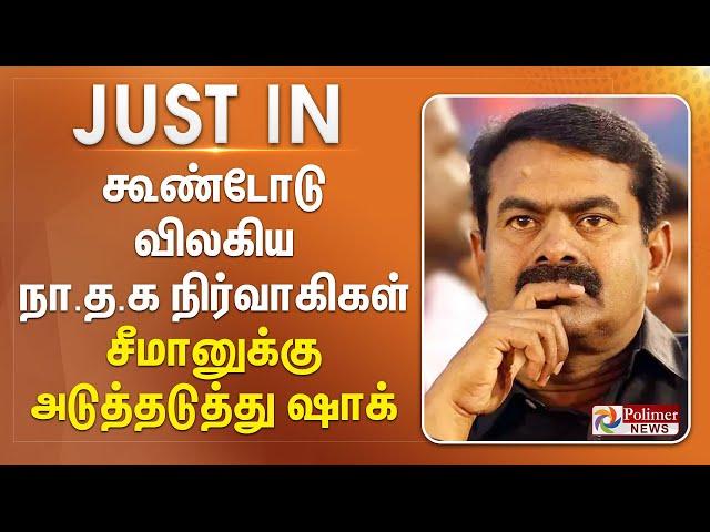 #BREAKING || கூண்டோடு விலகிய நா.த.க. நிர்வாகிகள்.. சீமானுக்கு அடுத்தடுத்து ஷாக்..!!