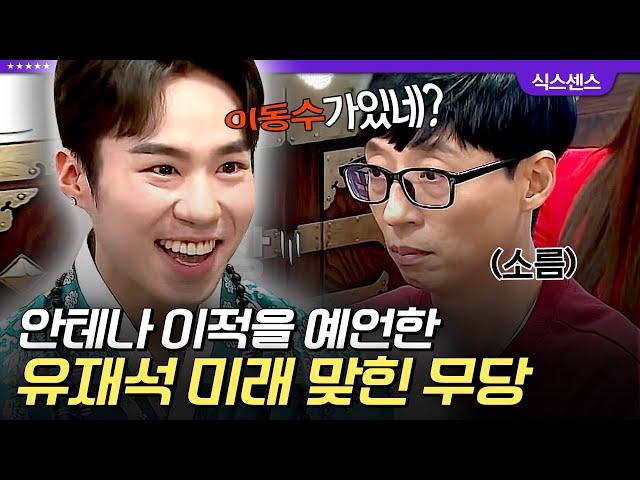 [#인기급상승] 유재석 사주부터 미래까지 소름 돋게 맞힌 신인 무당 심지어 작품 캐스팅 예언한 뒤에 실제로 캐스팅 된 전소민 ㄷㄷ | #식스센스2 #디글