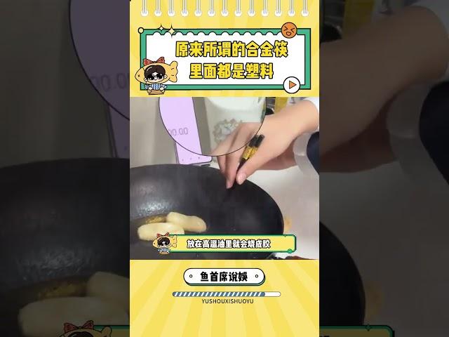 這種筷子趕緊扔掉吧 #合金筷子 #塑料 #科普 #冷知識