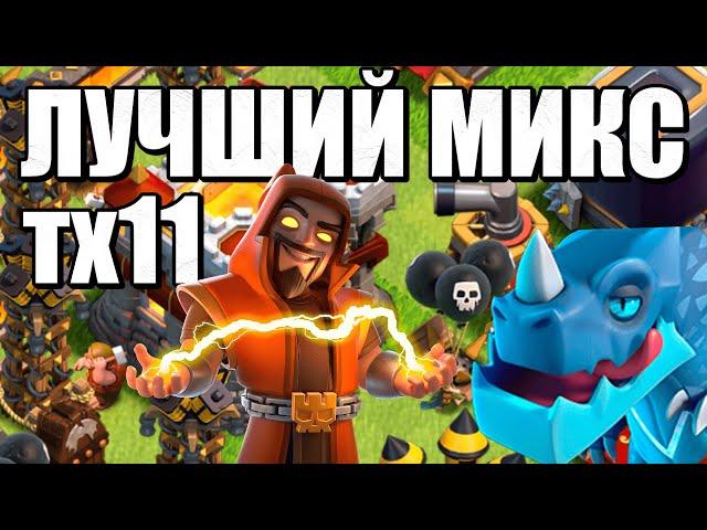 ЛУЧШИЙ МИКС ТХ11 CLASH OF CLANS, миксы для 11тх клеш оф кленс, КВ АТАКИ#6