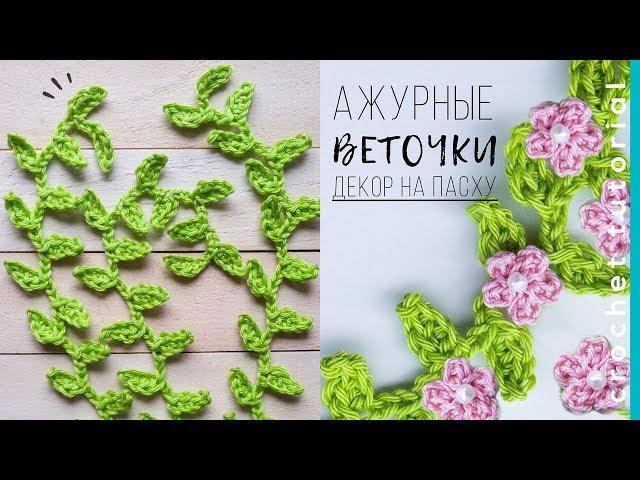 Украшение ПАСХИ | Веточки крючком. Magicmornings.