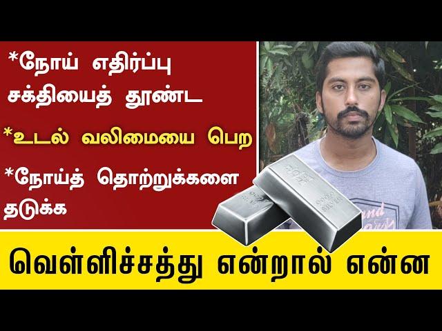 வெள்ளிச்சத்து என்றால் என்ன? | உடலுக்கு வெள்ளிச் சத்து கிடைத்தால் என்னென்ன நன்மைகள் | Next Day 360