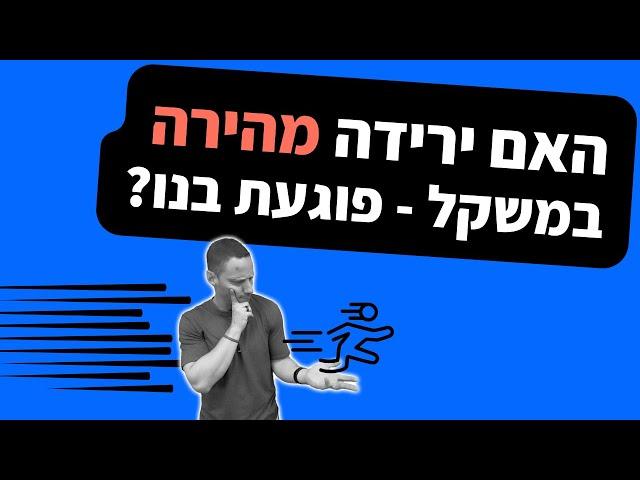 האם ירידה מהירה במשקל פוגעת בנו?