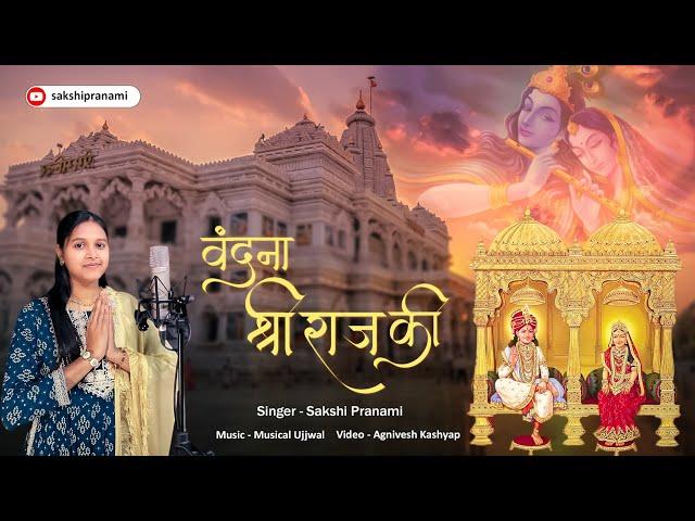 Vandana Shri Raj Ki | वंदना श्री राज की | Sakshi Pranami | Pranami bhajan 2024