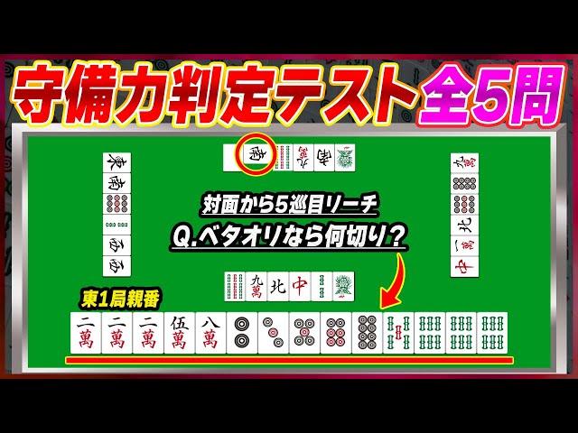 【麻雀解説】全問正解で脱初級者！現状の守備力を測る問題5選