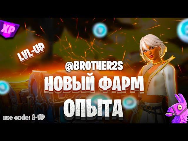 НОВАЯ КАРТА НА ОПЫТ FORTNITE БЫСТРЫЙ ФАРМ ОПЫТА ФОРТНАЙТ КАЛИБРОВКА #brother2s #багнаопытвфортнайт