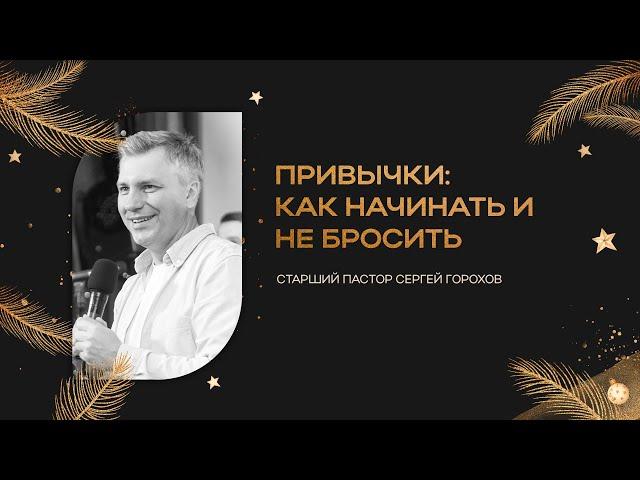 Привычки: как начинать и не бросить? | Пастор Сергей Горохов | 14.01.2023