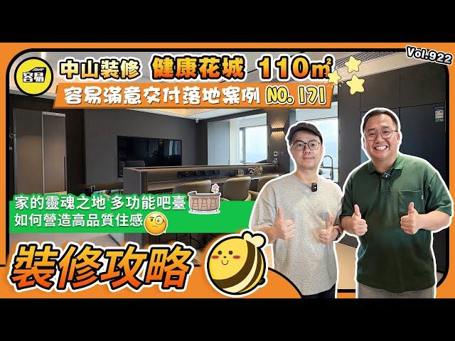 健康花城 110㎡ 中山裝修丨容易滿意交付落地案例NO.171丨家的靈魂之地 多功能吧臺丨如何營造高品質住感丨潛水愛好者的屋企丨#健康花城#中山裝修#內地裝修#多功能吧台#吧檯設計#島台設計